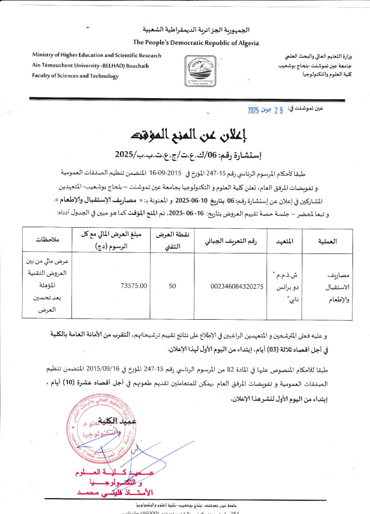 إعلان عن المنح المؤقت لإستشارة رقم 06